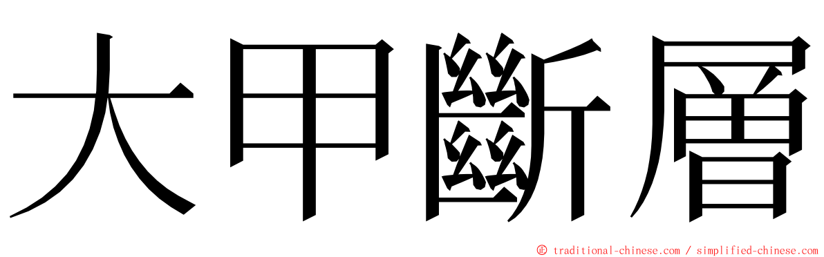 大甲斷層 ming font