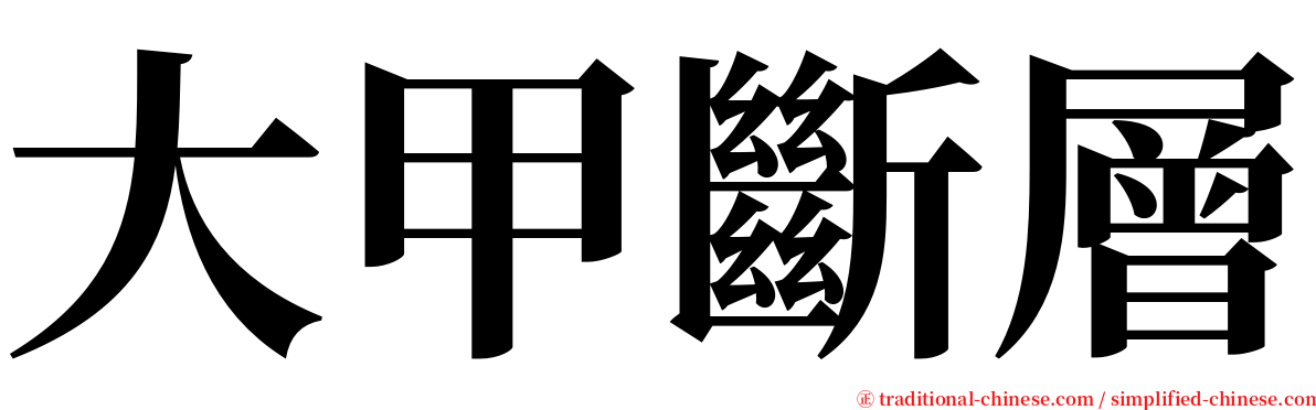 大甲斷層 serif font