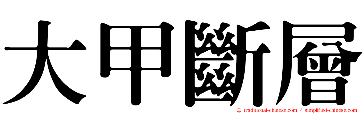 大甲斷層