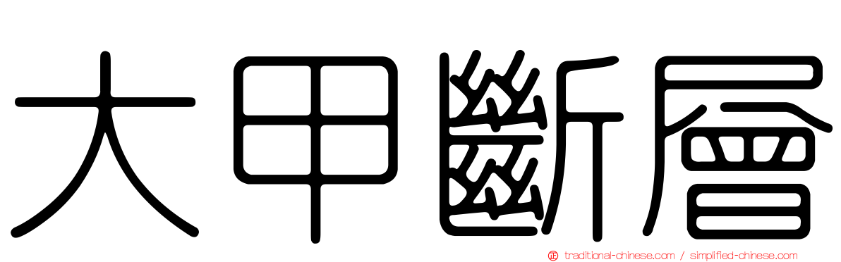 大甲斷層