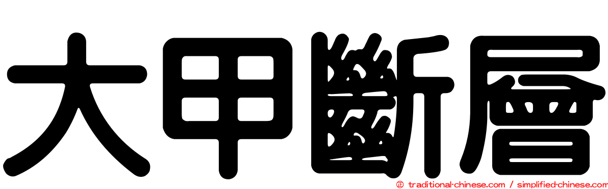 大甲斷層