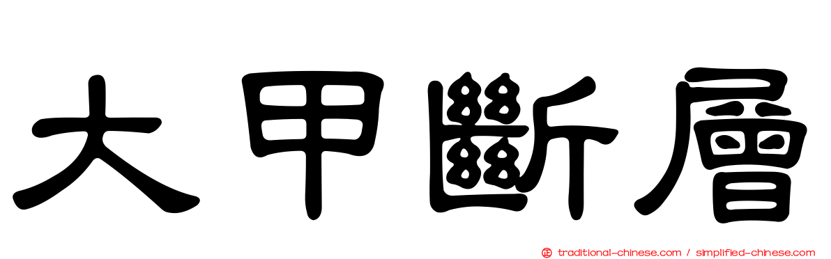大甲斷層