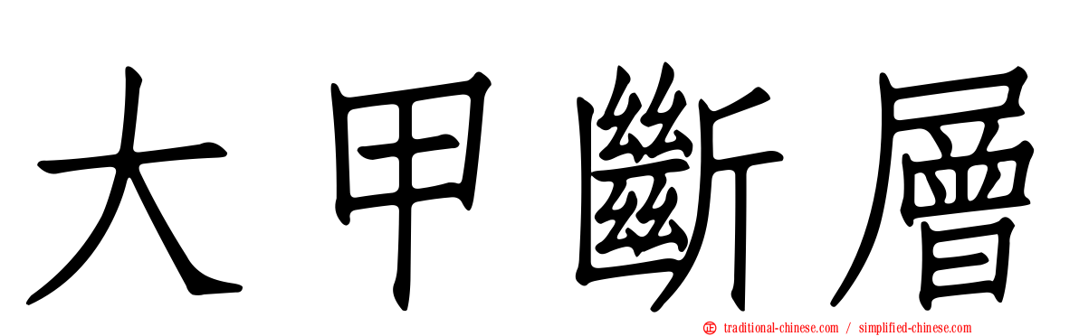 大甲斷層
