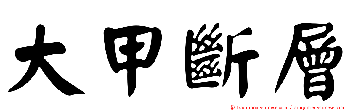 大甲斷層