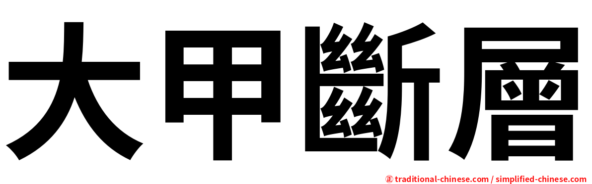 大甲斷層