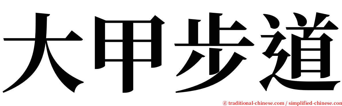 大甲步道 serif font