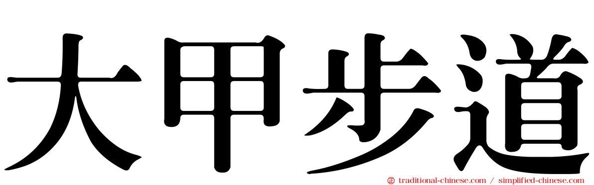 大甲步道