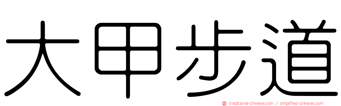 大甲步道