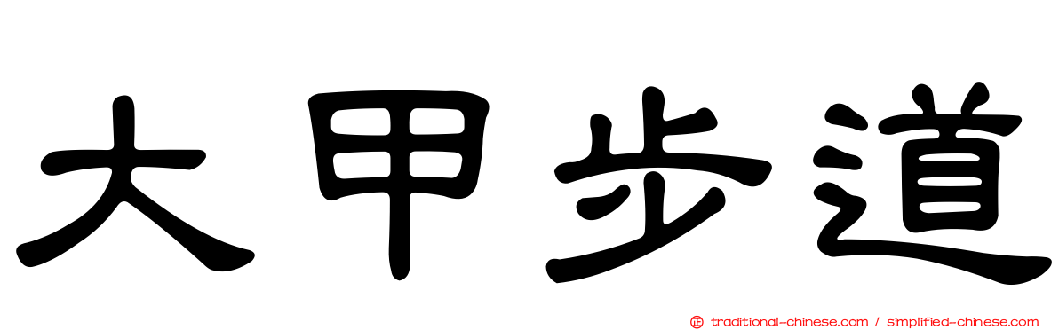 大甲步道