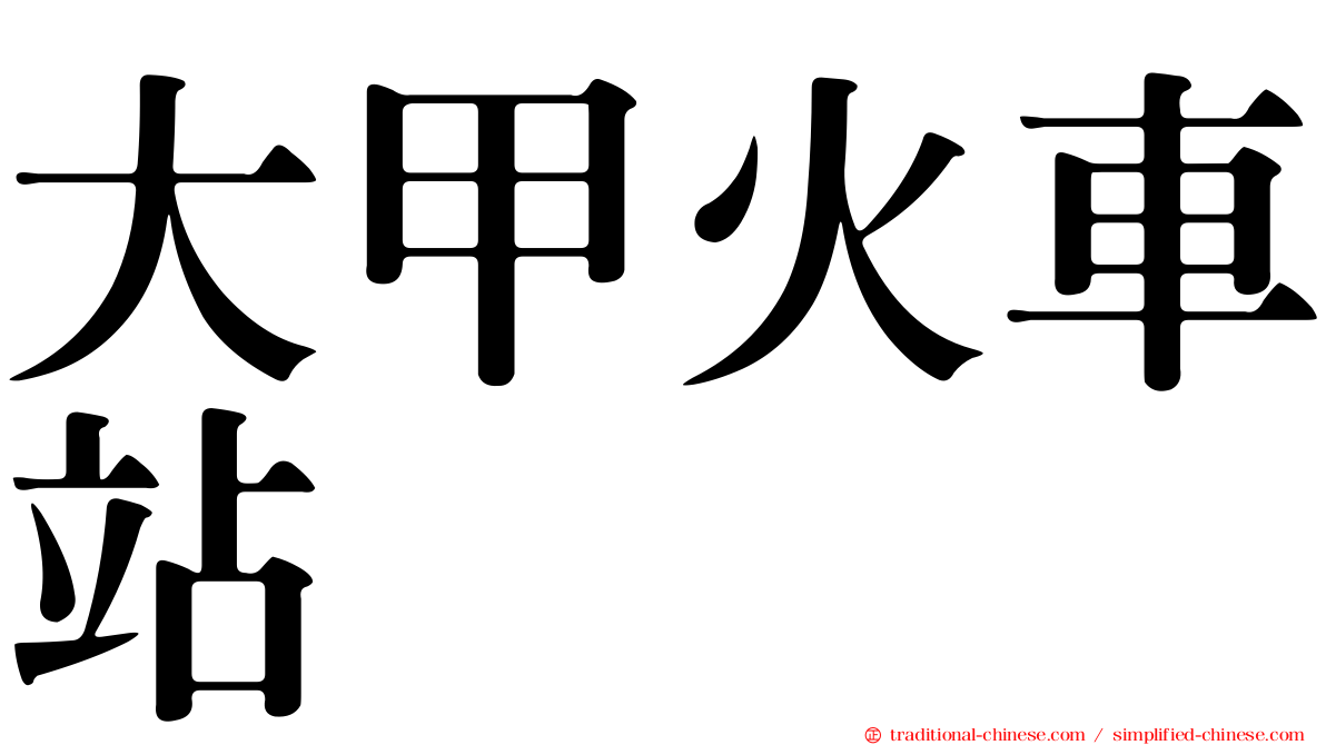 大甲火車站