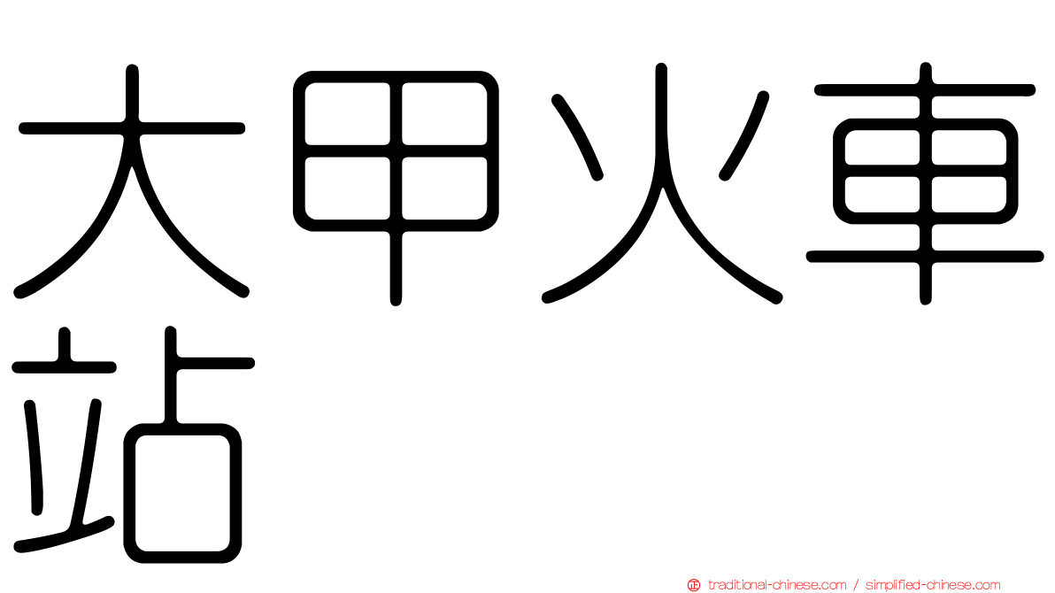 大甲火車站