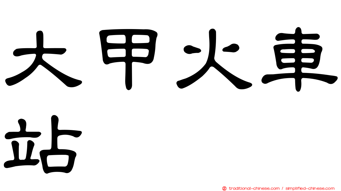 大甲火車站