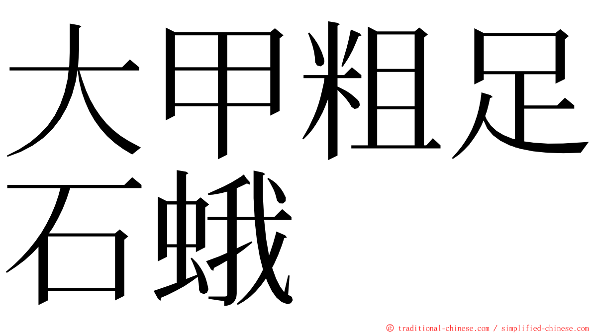 大甲粗足石蛾 ming font