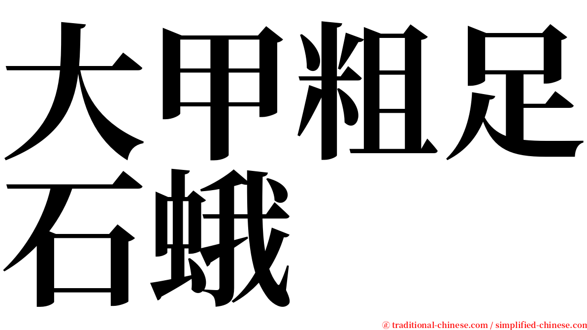 大甲粗足石蛾 serif font