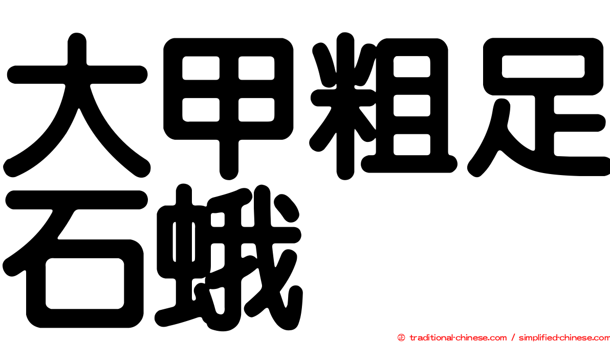 大甲粗足石蛾