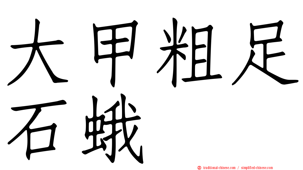 大甲粗足石蛾