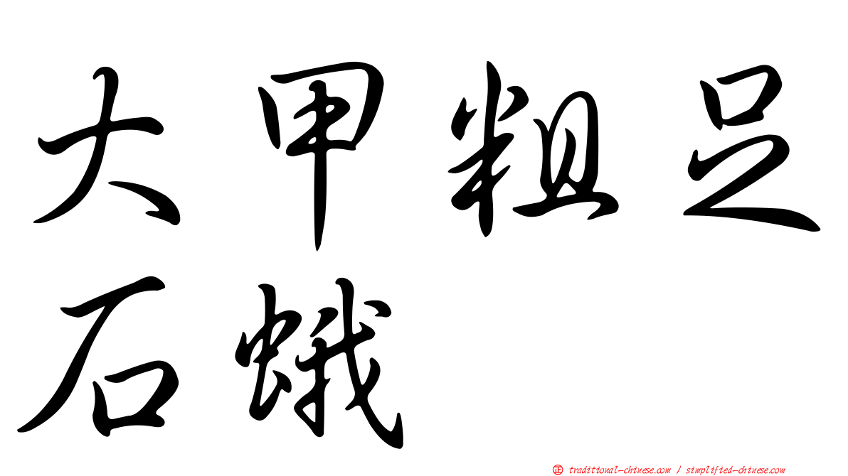 大甲粗足石蛾