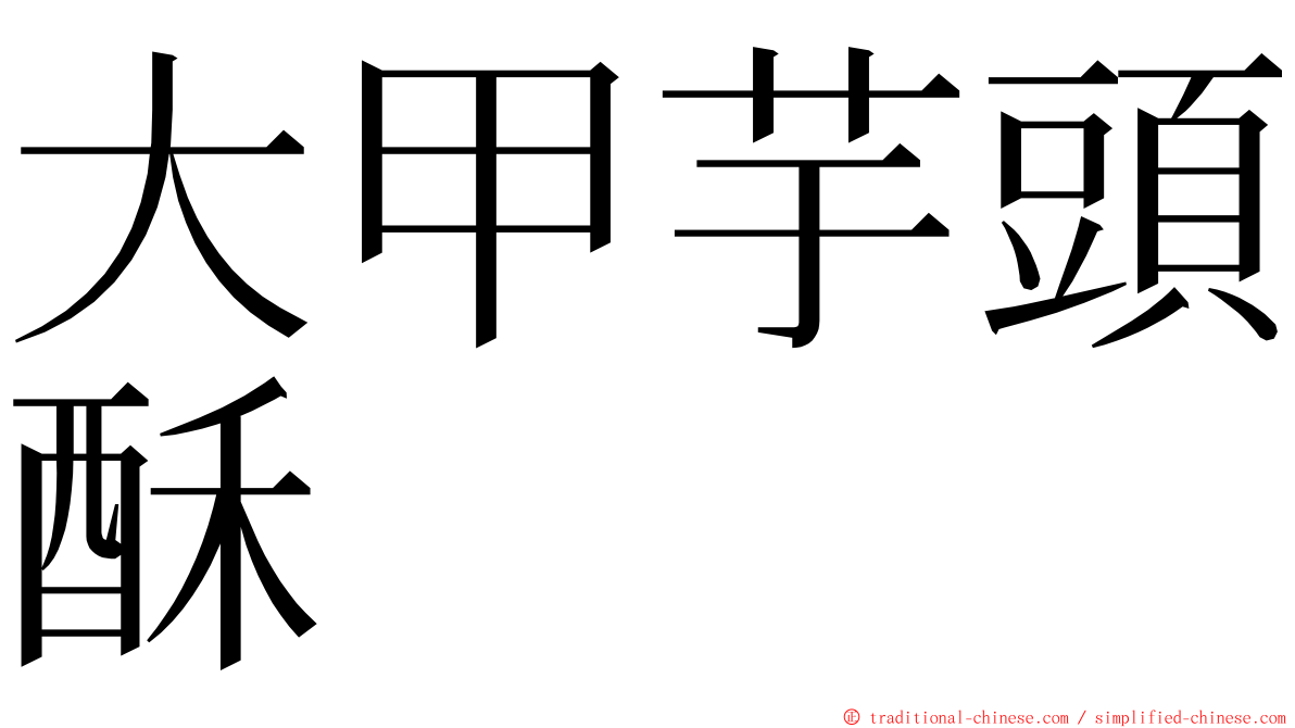 大甲芋頭酥 ming font