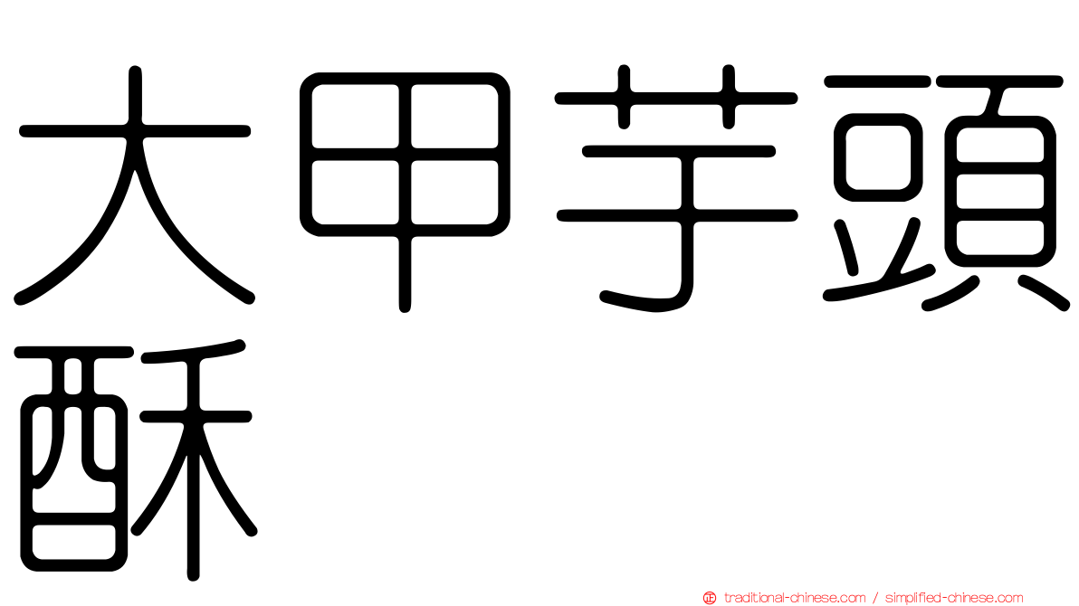 大甲芋頭酥