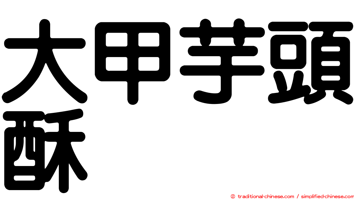 大甲芋頭酥