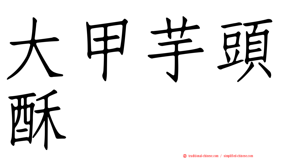 大甲芋頭酥