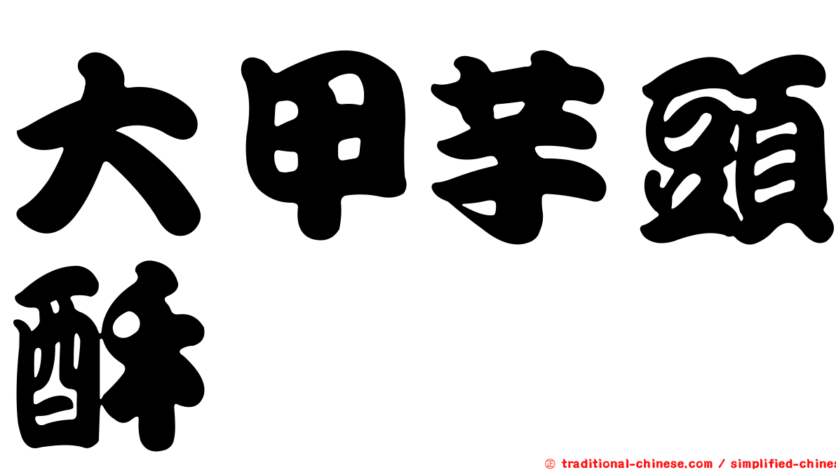 大甲芋頭酥