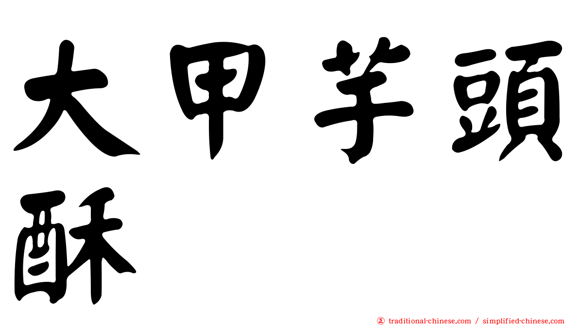 大甲芋頭酥