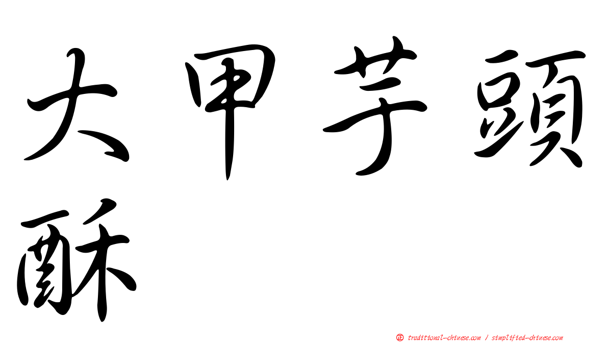大甲芋頭酥