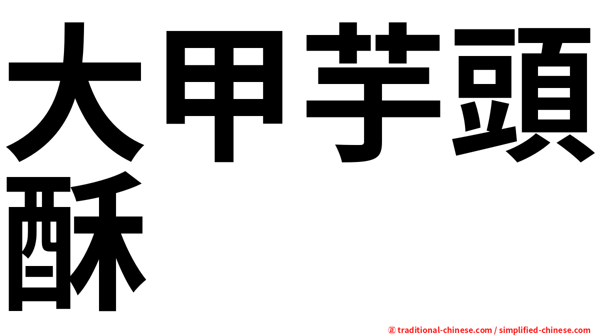 大甲芋頭酥