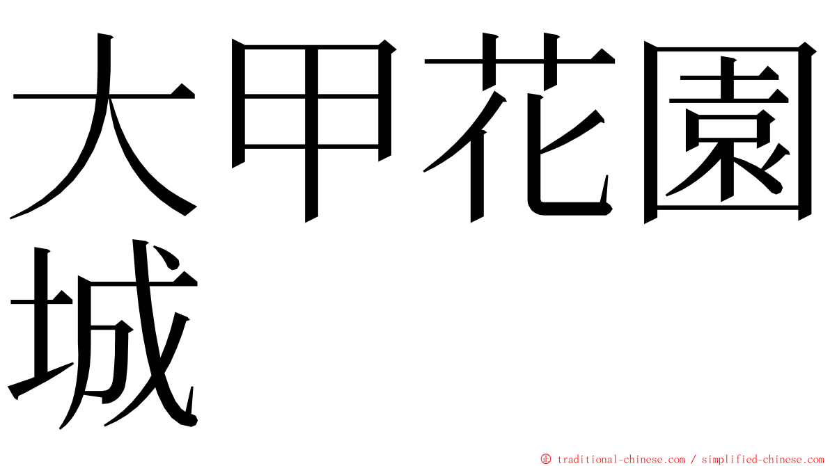 大甲花園城 ming font