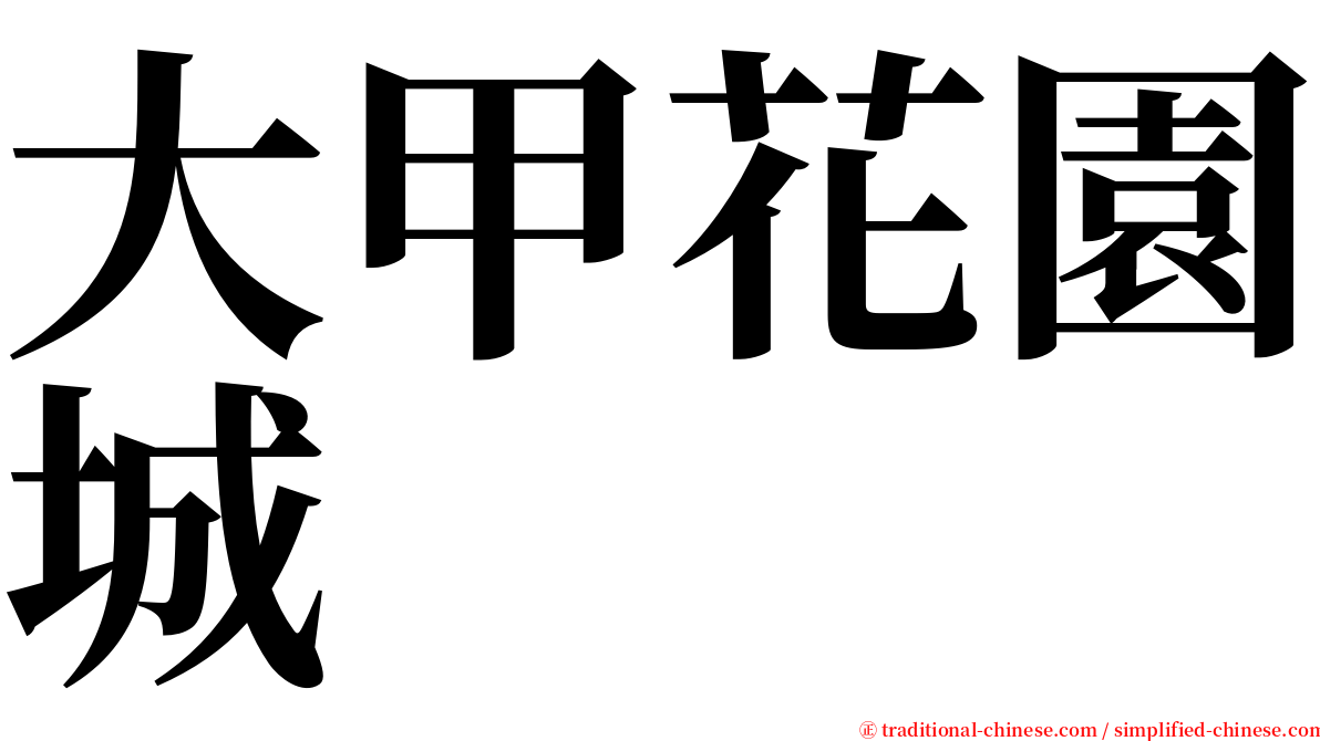 大甲花園城 serif font