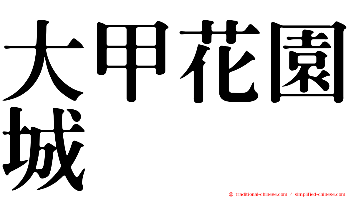 大甲花園城