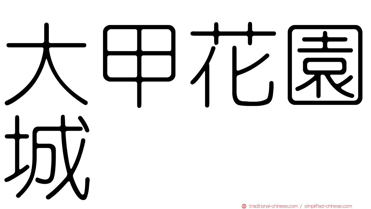 大甲花園城