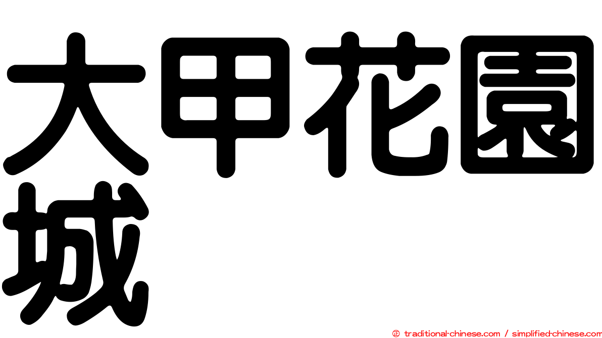 大甲花園城