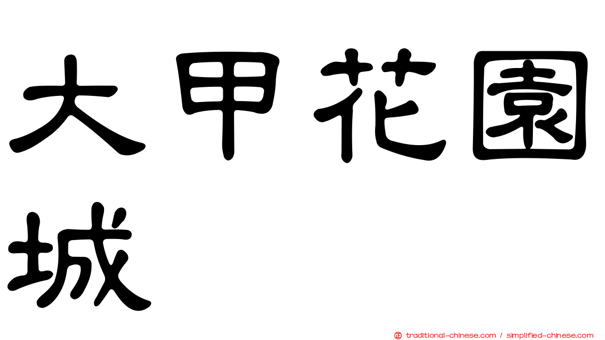 大甲花園城