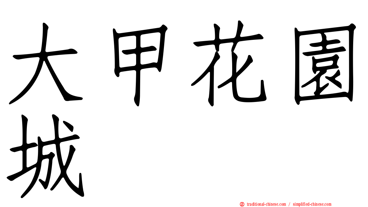 大甲花園城