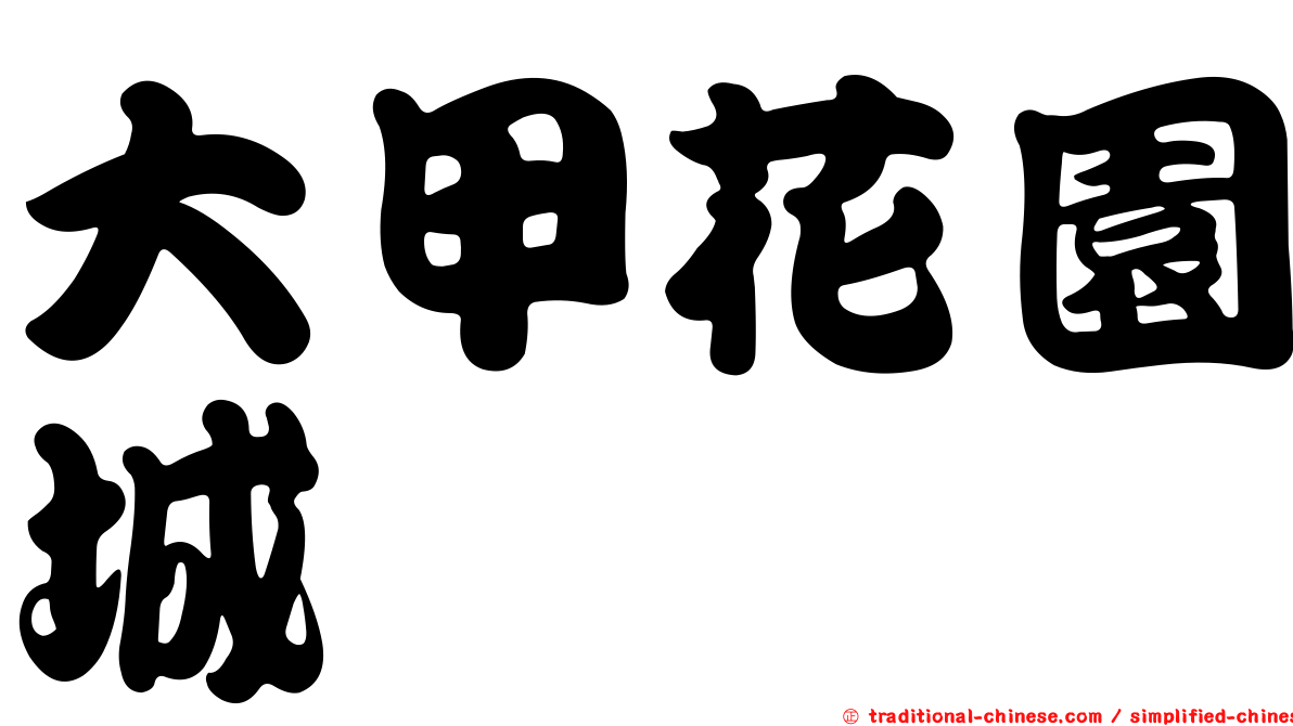 大甲花園城
