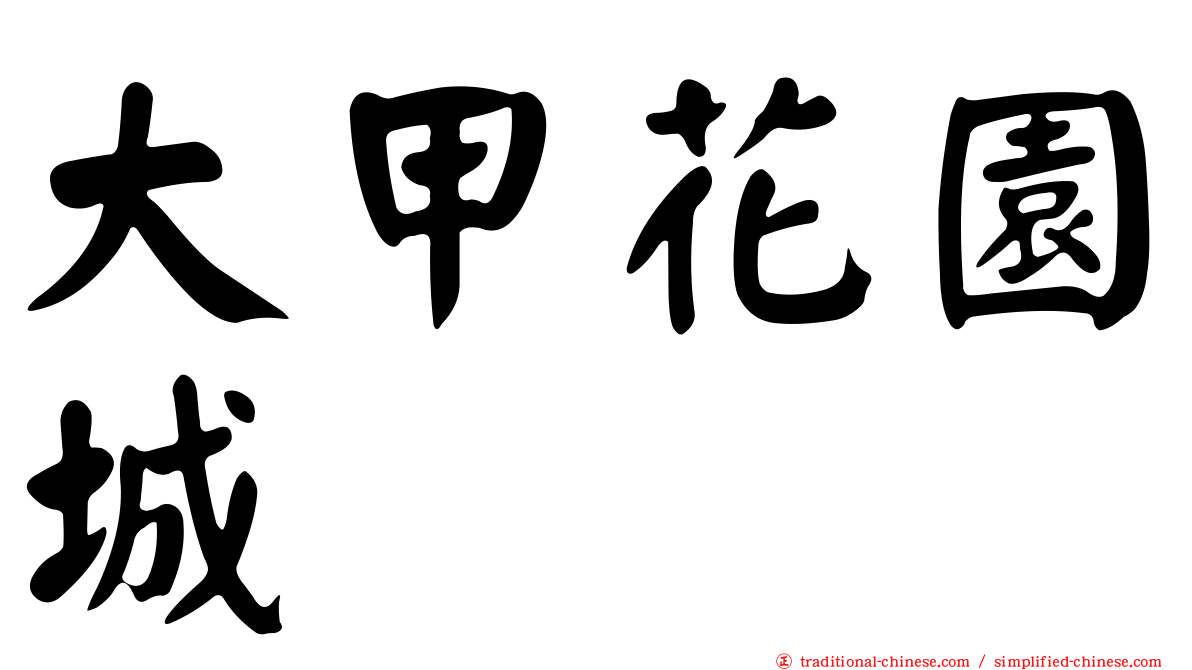 大甲花園城