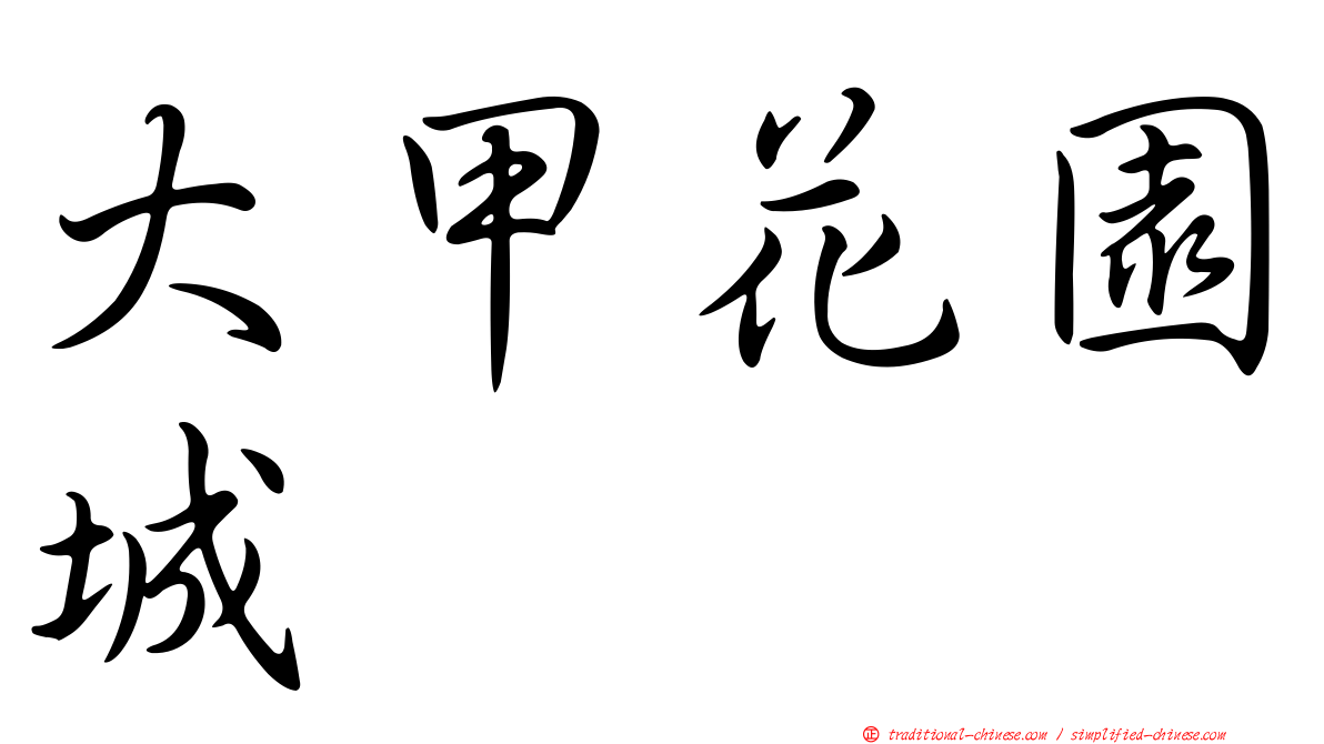 大甲花園城