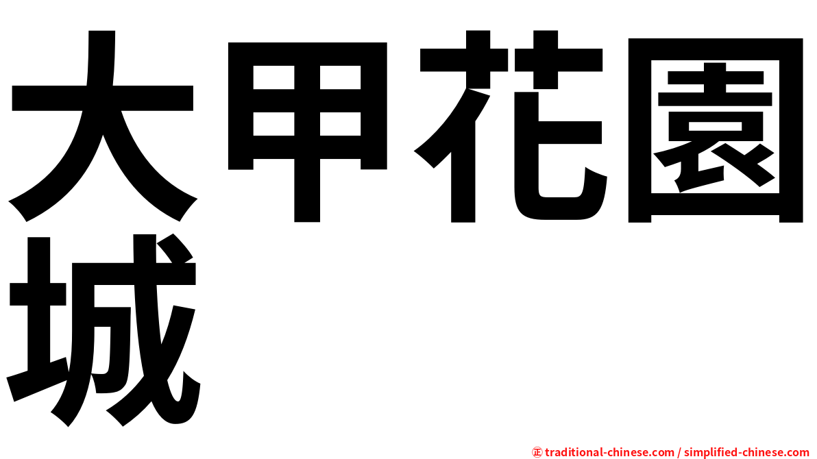 大甲花園城