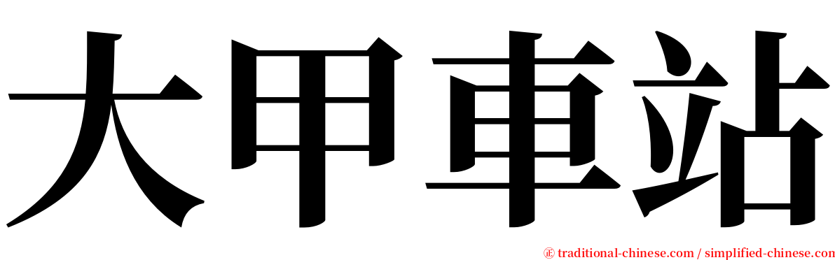 大甲車站 serif font