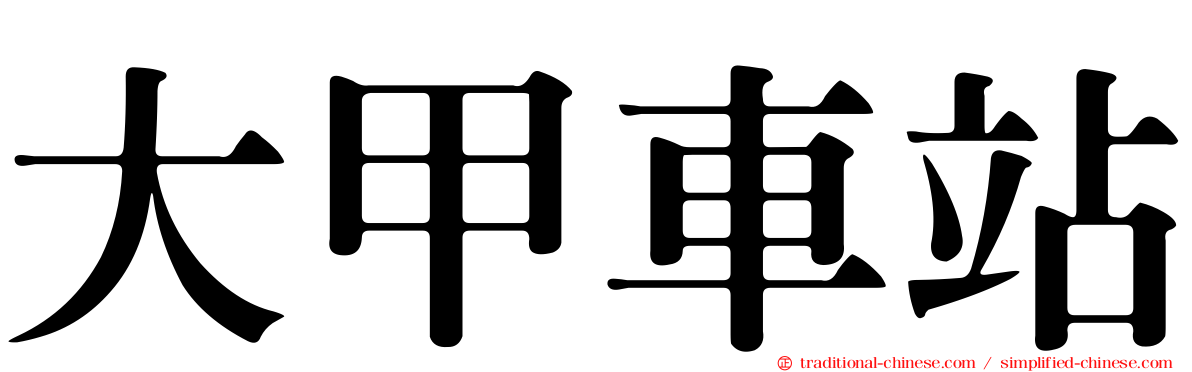 大甲車站