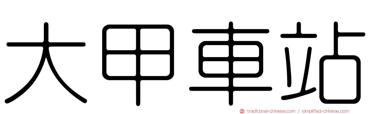 大甲車站