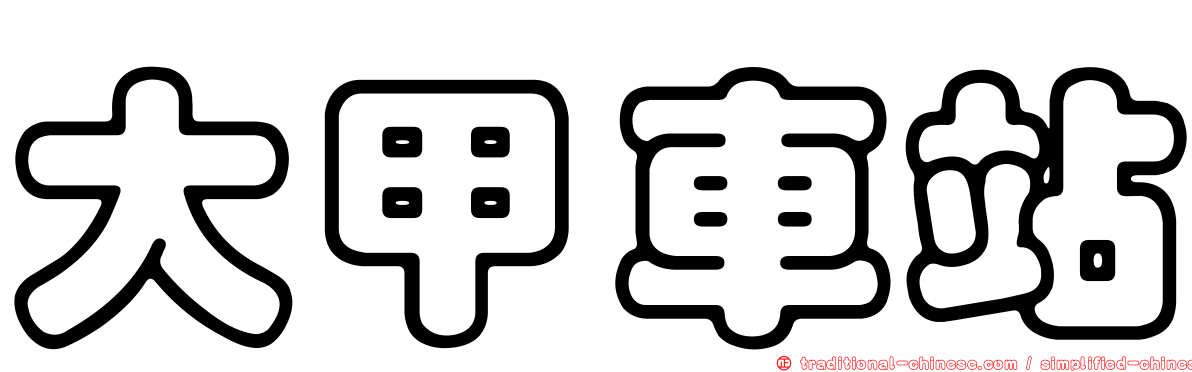 大甲車站