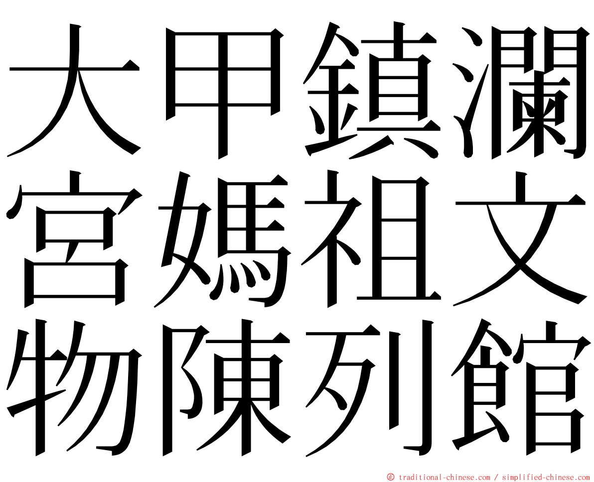 大甲鎮瀾宮媽祖文物陳列館 ming font