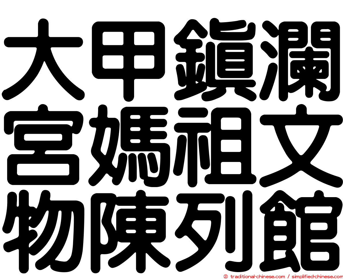 大甲鎮瀾宮媽祖文物陳列館