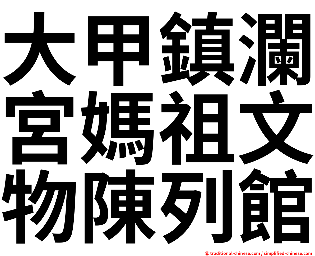大甲鎮瀾宮媽祖文物陳列館