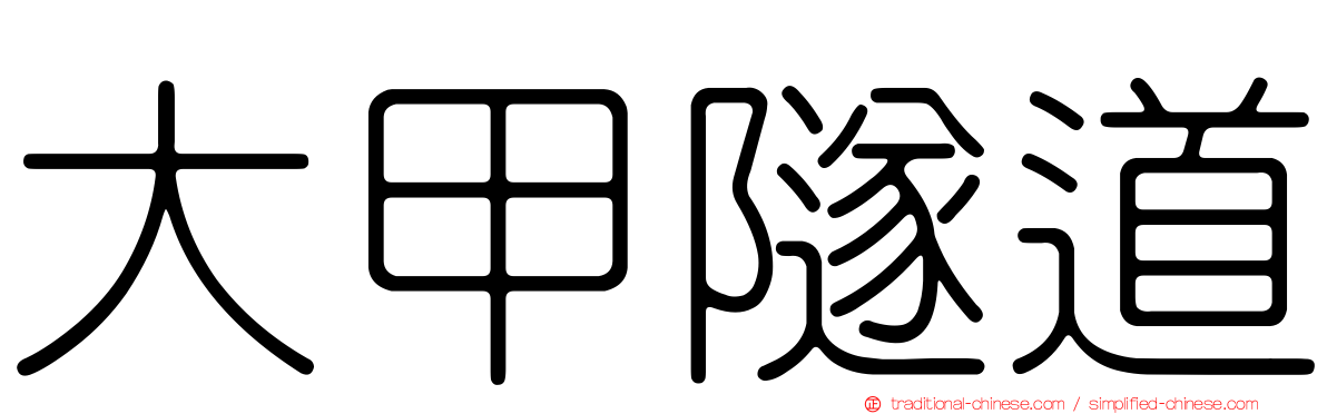 大甲隧道
