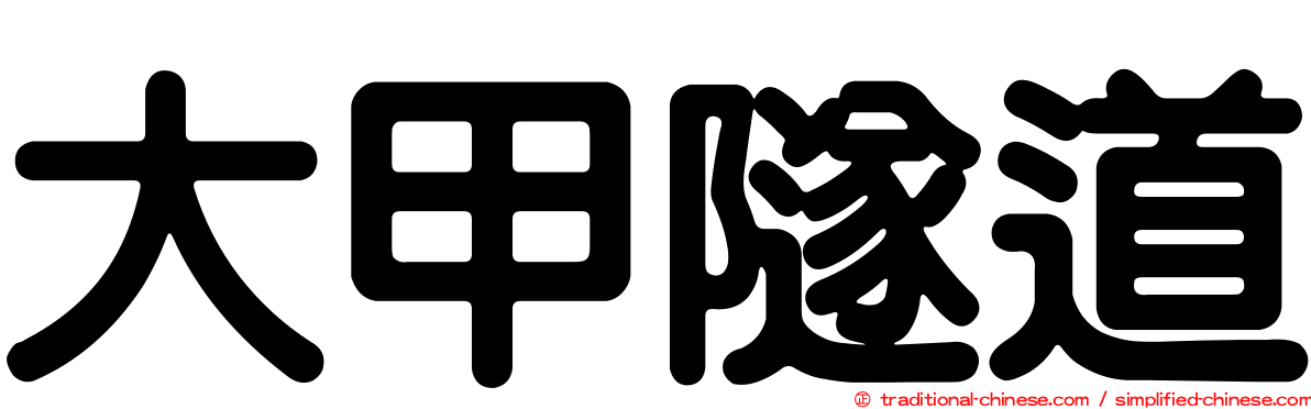 大甲隧道