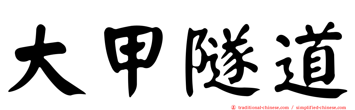 大甲隧道